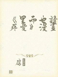 《里面也请好好疼爱》漫画免费封面