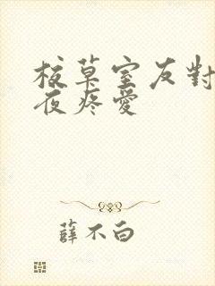 校草室友对我日夜疼爱