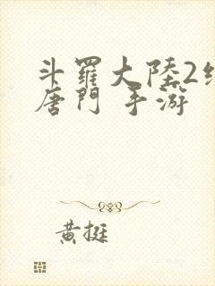 斗罗大陆2绝世唐门 手游封面