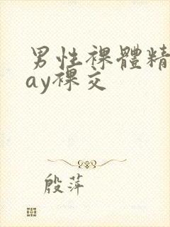 男性裸体精光gay裸交封面