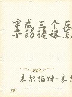 穿成三个反派崽子的后娘怎么办 小说