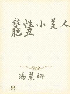 双性小美人与老肥丑