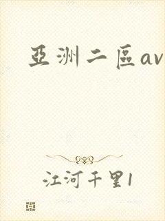 亚洲二区av封面