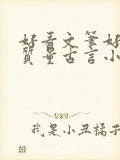 好看文笔好的高质量古言小说推荐