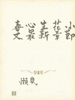 春心生花小说全文最新章节