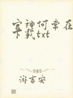 官神何常在全文下载txt