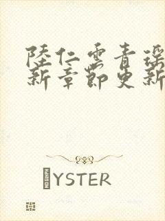 陆仁云青瑶的最新章节更新情况