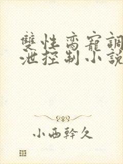 双性脔宠调教排泄控制小说