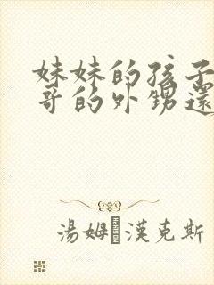 妹妹的孩子是哥哥的外甥还是侄子