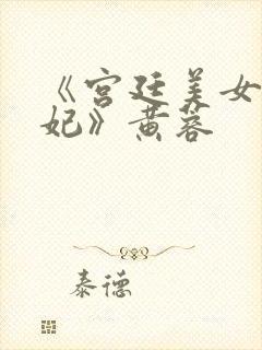 《宫廷美女杨贵妃》黄蓉封面