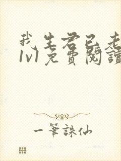 我生君已老穿越1v1免费阅读