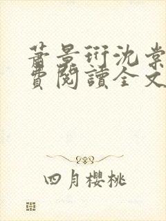 萧景珩沈棠梨免费阅读全文