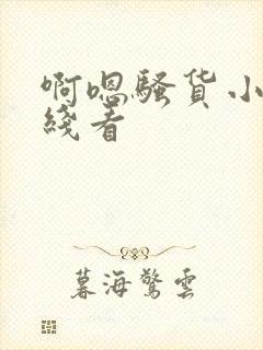 啊嗯骚货小说在线看