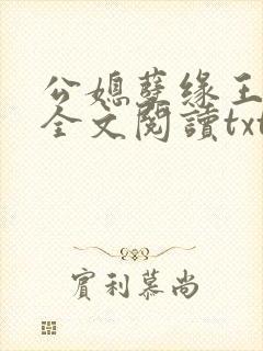 公媳孽缘王小蒙全文阅读txt