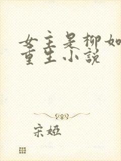 女主是柳如烟的重生小说