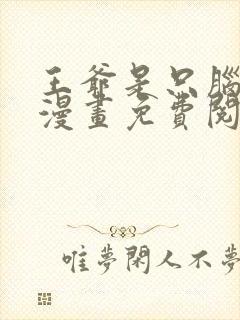 王爷是只脑大斧漫画免费阅读封面