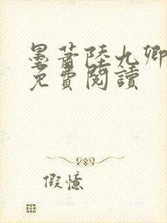 墨萧陆九卿全文免费阅读