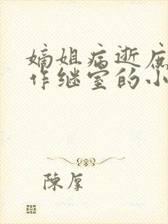 嫡姐病逝庶女嫁作继室的小说