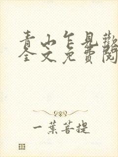 青山乍见欢小说全文免费阅读