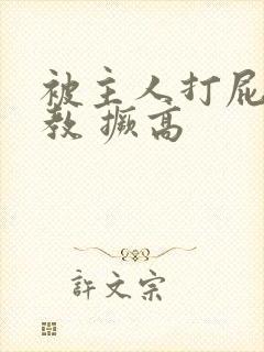 被主人打屁股调教 撅高封面