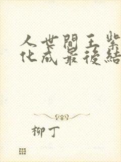 人世间王紫和冯化成最后结局