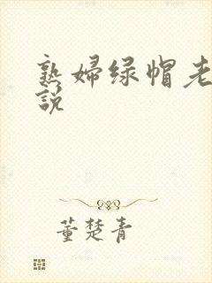 熟妇绿帽老公小说