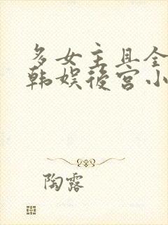 多女主且全推的韩娱后宫小说