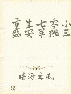 重生七零小辣媳盛安宁桃三月