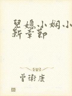 儿媳小娴小说最新章节