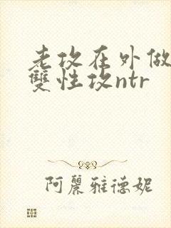 老攻在外做零(双性攻ntr