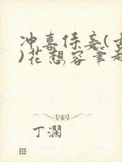 冲喜侍妾(古言)花想容笔趣阁封面