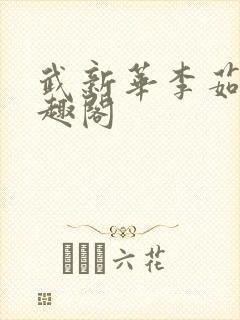 武新华李茹菲笔趣阁