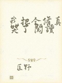 我把全修真界卷哭了 阅读