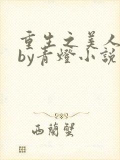 重生之美人事君by青灯小说