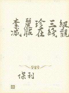 李丽珍三级无删减版在线观看