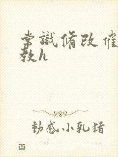 常识修改催眠调教h