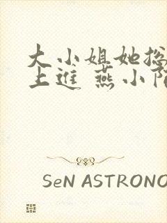 大小姐她总是不上进 燕小陌