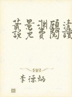 萧景渊顾清辞小说免费阅读最新章节