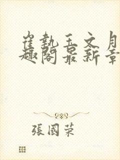 崔执玉文月鸢笔趣阁最新章节更新时