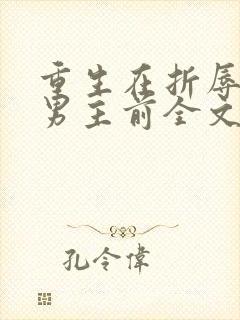 重生在折辱清冷男主前全文免费阅读