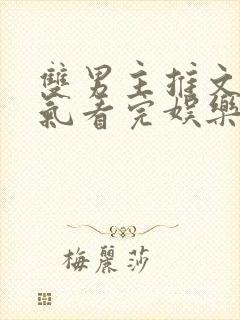 双男主推文一口气看完娱乐圈