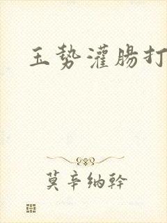 玉势灌肠打屁股封面