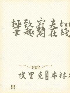 极致宠夫txt笔趣阁在线阅读