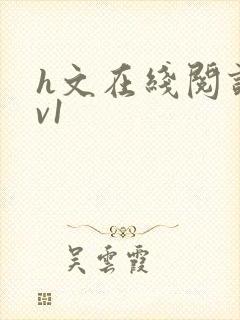 h文在线阅读1v1