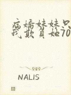 病娇妹妹只想让我欺负她70话免费阅读