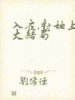 入夜,对她上瘾大结局