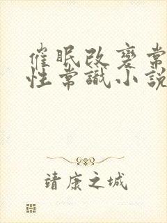 催眠改变常识成性常识小说封面