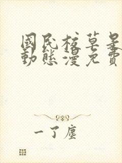 国民校草是女生动态漫免费版