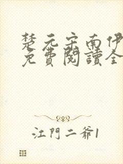 楚元宋南伊小说免费阅读全文最新章节笔趣阁封面