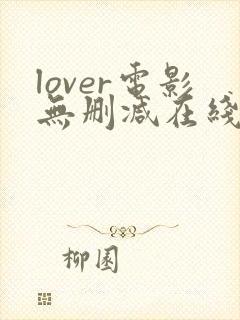 lover电影无删减在线播放